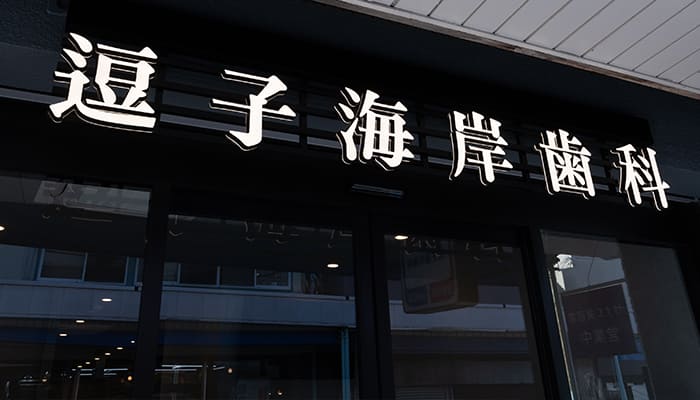 アクセス・診療時間